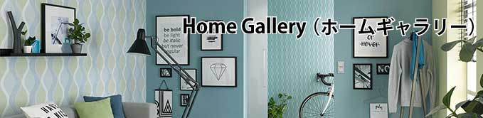 Home Gallery(ホームギャラリー）)